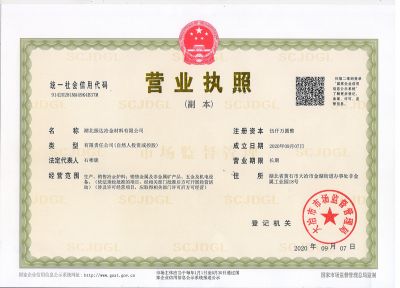 振達冶金營業(yè)執(zhí)照